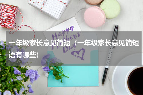 一年级家长意见简短（一年级家长意见简短语有哪些）