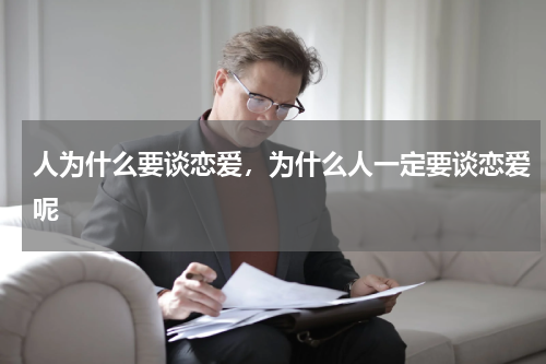 人为什么要谈恋爱，为什么人一定要谈恋爱呢