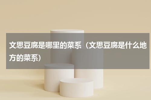 文思豆腐是哪里的菜系（文思豆腐是什么地方的菜系）