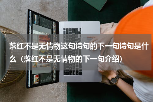 落红不是无情物这句诗句的下一句诗句是什么（落红不是无情物的下一句介绍）