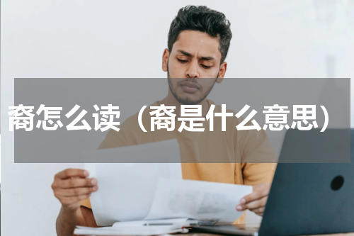 裔怎么读（裔是什么意思）