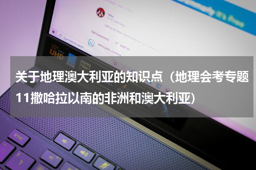 关于地理澳大利亚的知识点（地理会考专题11撒哈拉以南的非洲和澳大利亚）
