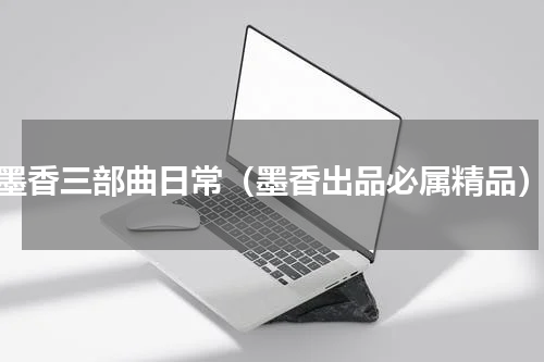 墨香三部曲日常（墨香出品必属精品）