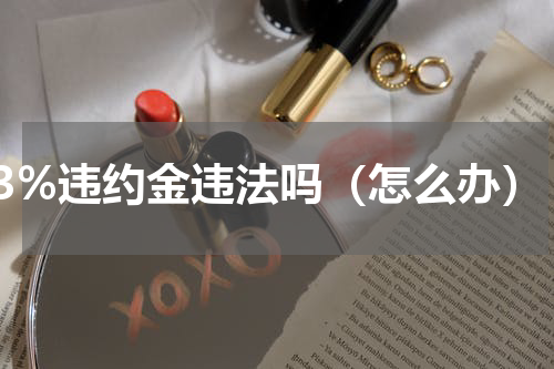 3%违约金违法吗（怎么办）