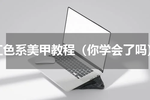 红色系美甲教程（你学会了吗）