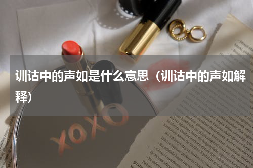 训诂中的声如是什么意思（训诂中的声如解释）
