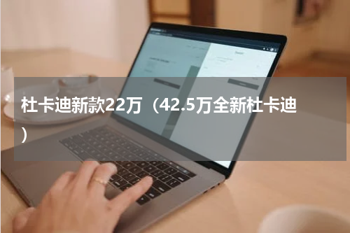 杜卡迪新款22万（42.5万全新杜卡迪）