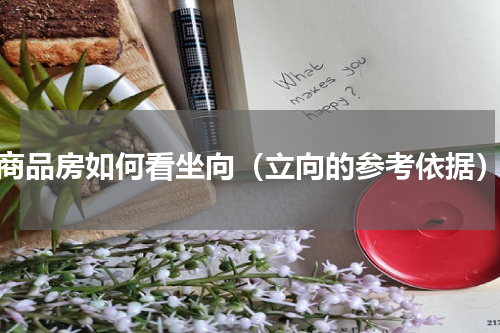 商品房如何看坐向（立向的参考依据）