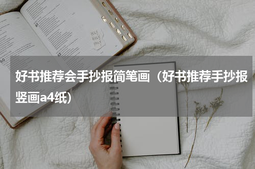 好书推荐会手抄报简笔画（好书推荐手抄报竖画a4纸）