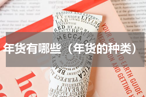 年货有哪些（年货的种类）