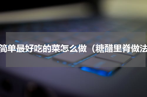 最简单最好吃的菜怎么做（糖醋里脊做法）