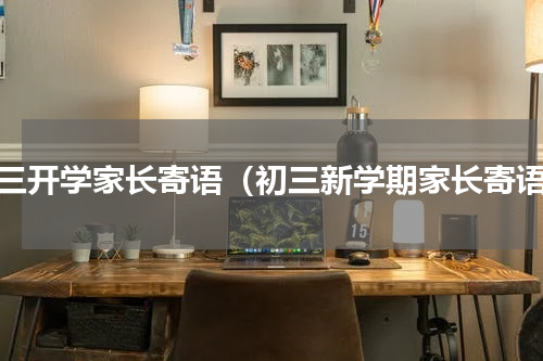 初三开学家长寄语（初三新学期家长寄语）