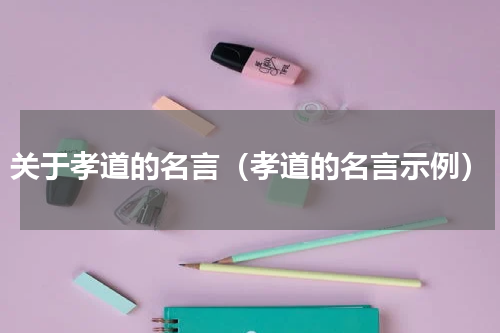 关于孝道的名言（孝道的名言示例）