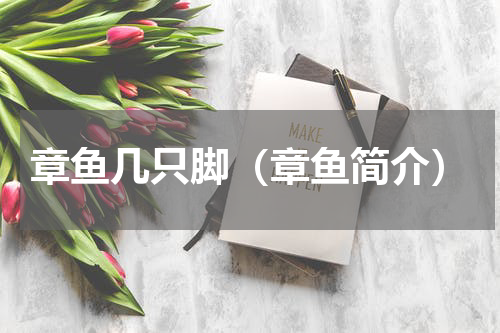 章鱼几只脚（章鱼简介）