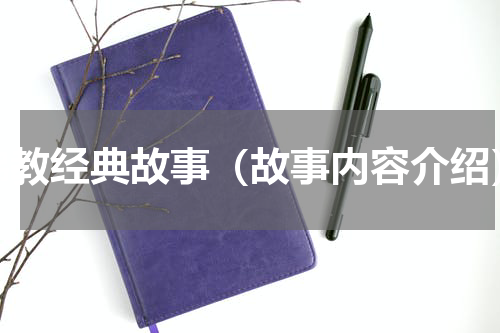 佛教经典故事（故事内容介绍）