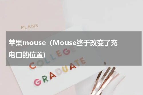 苹果mouse（Mouse终于改变了充电口的位置）