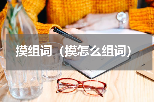 摸组词（摸怎么组词）