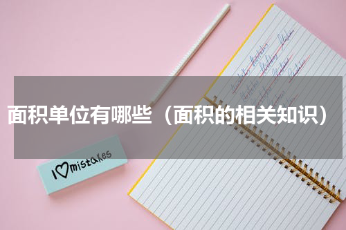 面积单位有哪些（面积的相关知识）