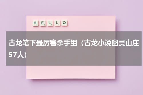 古龙笔下最厉害杀手组（古龙小说幽灵山庄57人）