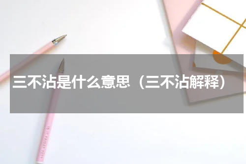 三不沾是什么意思（三不沾解释）