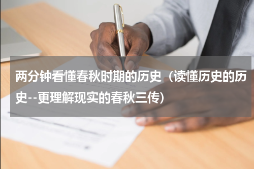 两分钟看懂春秋时期的历史（读懂历史的历史--更理解现实的春秋三传）