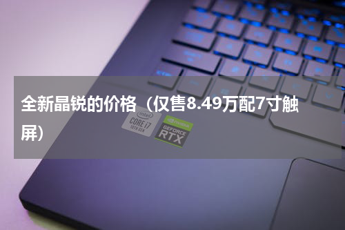全新晶锐的价格（仅售8.49万配7寸触屏）