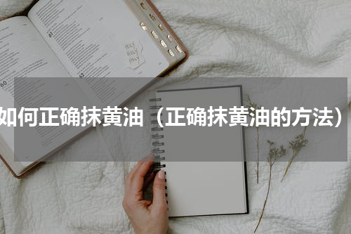 如何正确抹黄油（正确抹黄油的方法）