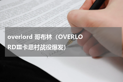 overlord 哥布林（OVERLORDⅢ卡恩村战役爆发）