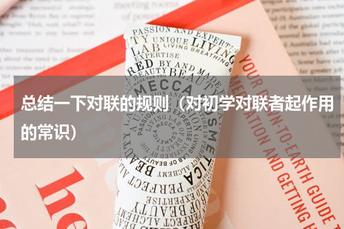 总结一下对联的规则（对初学对联者起作用的常识）