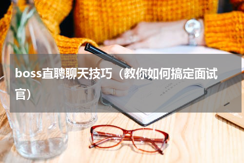 boss直聘聊天技巧（教你如何搞定面试官）