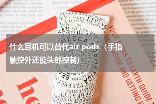 什么耳机可以替代air pods（手指触控外还能头部控制）