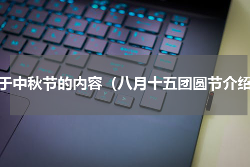 关于中秋节的内容（八月十五团圆节介绍）