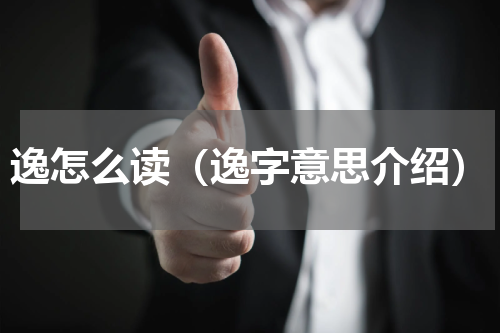 逸怎么读（逸字意思介绍）