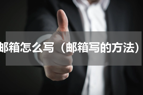 邮箱怎么写（邮箱写的方法）