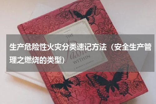 生产危险性火灾分类速记方法（安全生产管理之燃烧的类型）
