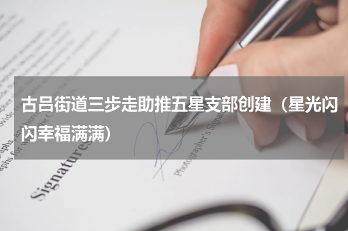 古吕街道三步走助推五星支部创建（星光闪闪幸福满满）