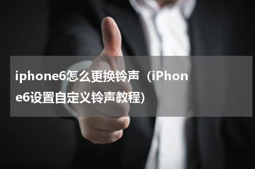 iphone6怎么更换铃声（iPhone6设置自定义铃声教程）