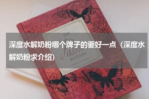 深度水解奶粉哪个牌子的要好一点（深度水解奶粉求介绍）