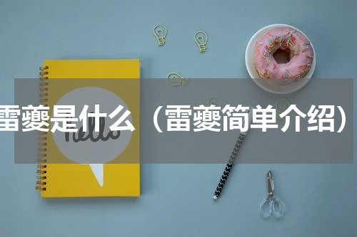 雷夔是什么（雷夔简单介绍）