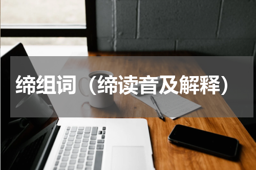 缔组词（缔读音及解释）