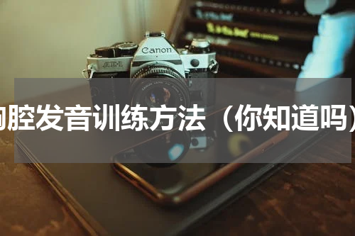胸腔发音训练方法（你知道吗）