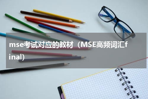 mse考试对应的教材（MSE高频词汇final）