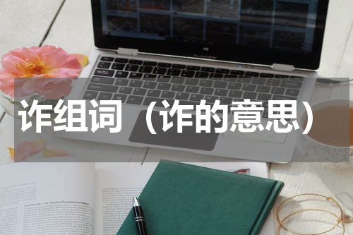 诈组词（诈的意思）