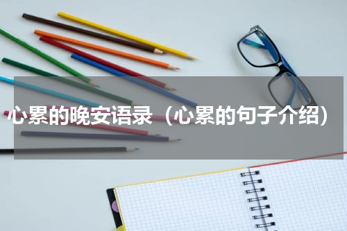 心累的晚安语录（心累的句子介绍）