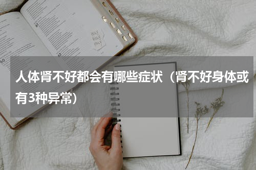 人体肾不好都会有哪些症状（肾不好身体或有3种异常）