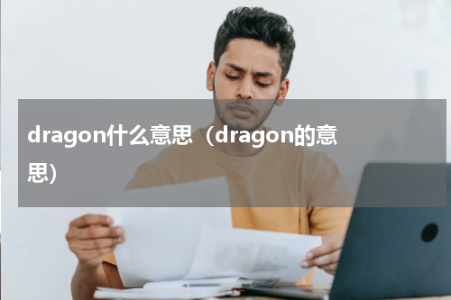 dragon什么意思（dragon的意思）