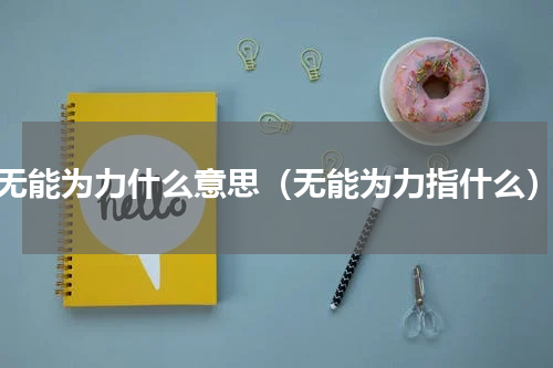 无能为力什么意思（无能为力指什么）
