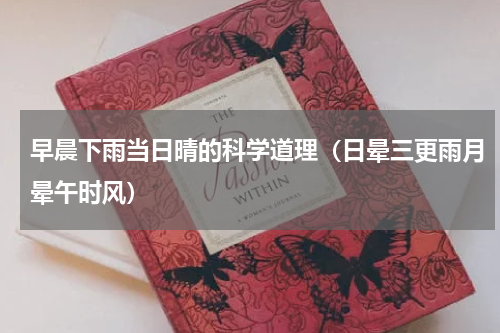 早晨下雨当日晴的科学道理（日晕三更雨月晕午时风）