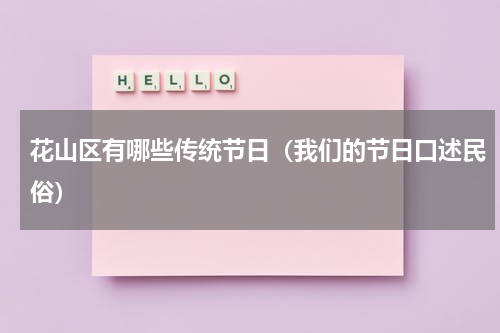 花山区有哪些传统节日（我们的节日口述民俗）