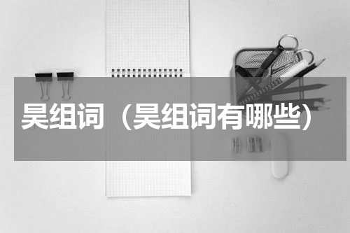 昊组词（昊组词有哪些）